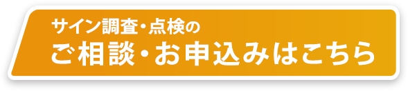 サイン調査・点検のご相談・お申込はこちら