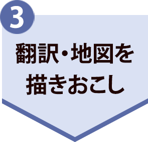 ３．翻訳・地図を描きおこし