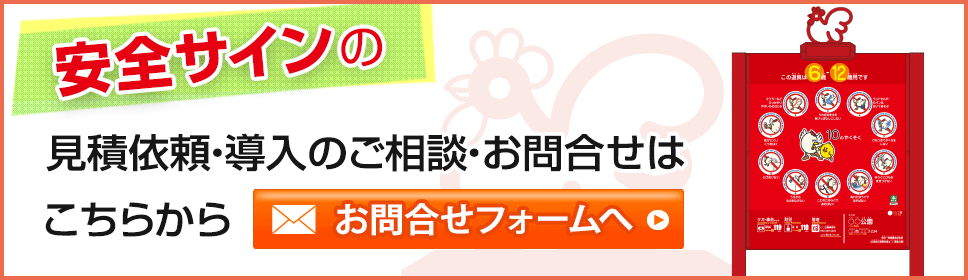 安全サインの見積依頼・導入のご相談・お問合せはこちらから　お問合せフォームへ
